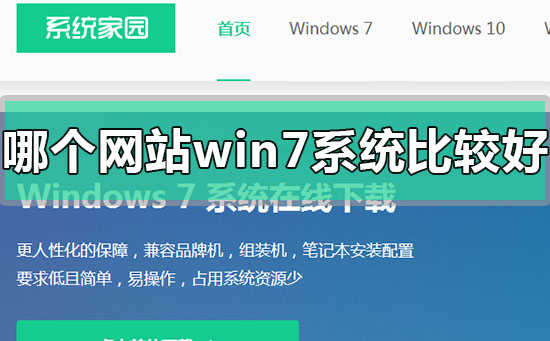 哪个网站的win7系统比较好稳定_win7系统比较好稳定的系统网站地址
