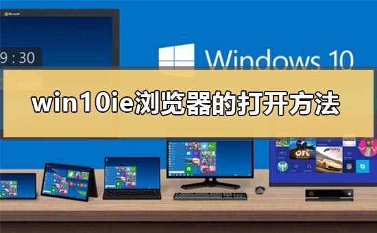 Win10系统自带ie浏览器在哪？