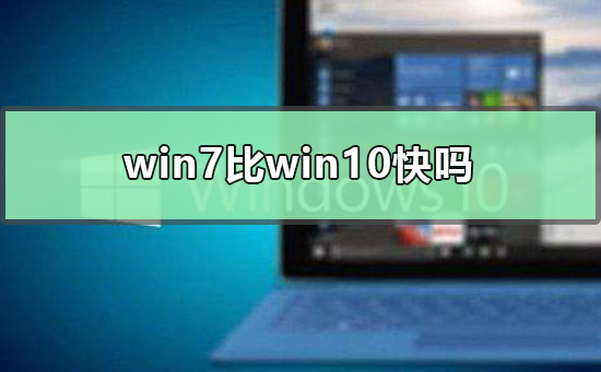 win7比win10快吗_win7比win10快流畅吗的点评