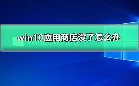 Win10没有商店怎么办