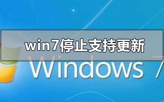win7停止支持更新升级怎么办_win10操作系统安装教程