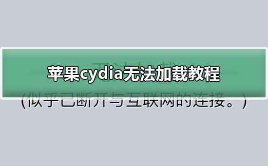 cydia无法加载_苹果cydia无法加载教程