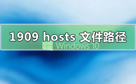 win10版本1909hosts文件本地路径位置