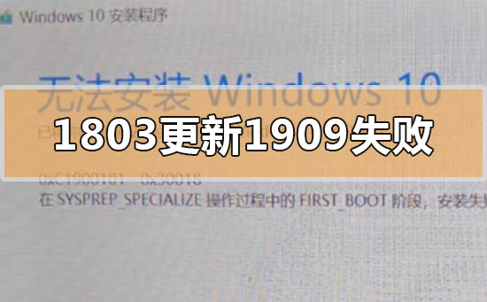 win10版本1803更新升级190960%失败的解决方法