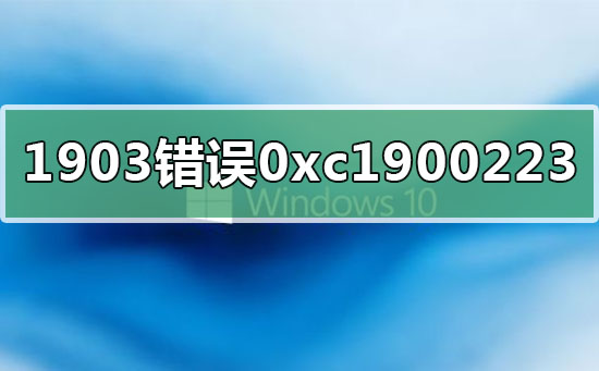win10版本1909更新错误代码0xc1900223的解决方法