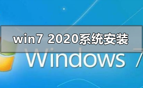 win72020最新系统怎么安装_win72020最新系统安装教程步骤