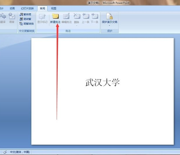 ppt添加批注怎么设置_ppt做批注教程