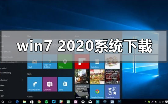 win7最新2020年系统在哪下载_win7最新2020年系统下载安装教程