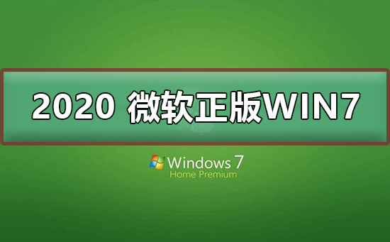 2020 微软正版win7下载地址_2020 微软正版win7下载地址及安装