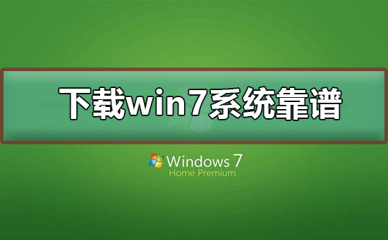 哪里下载win7系统靠谱_下载win7系统及其安装教程
