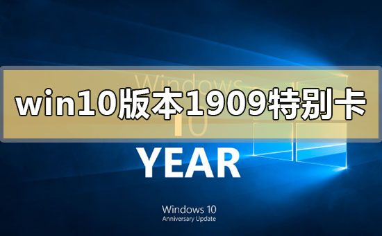 win10版本1909系统特别卡怎么办_win10版本1909系统特别卡的解决方法