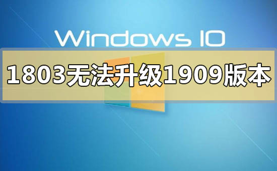 win101803无法升级1909版本系统的解决方法