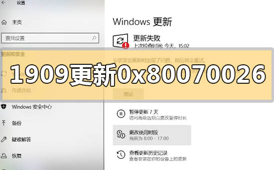 win101909版本系统更新错误0x80070026解决方法