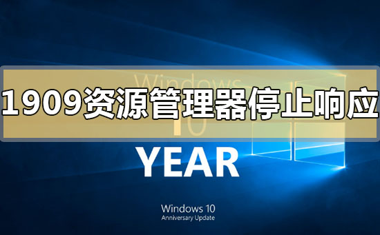 win101909资源管理器停止响应的解决方法