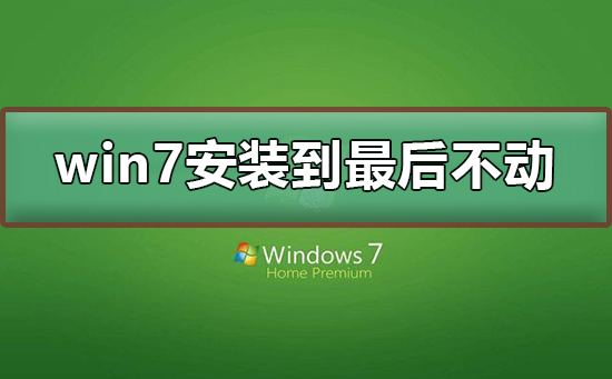 win7安装到最后不动_win7安装到最后不动解决方法