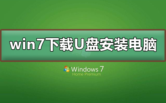win7下载到了u盘怎么安装到电脑_win7下载到了u盘安装到电脑教程
