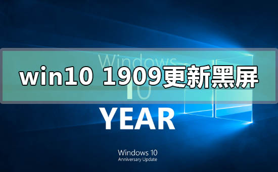 win10版本1909更新黑屏的解决方法