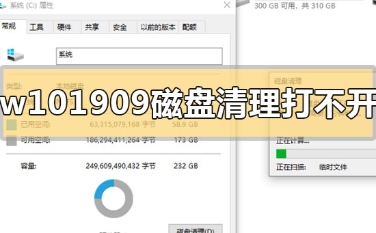 win101909磁盘清理打不开怎么办_win101909磁盘清理打不开的解决方法