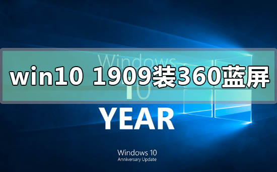 win10版本1909装360蓝屏的解决方法