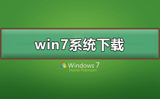 win7系统在哪下载_win7系统下载方法及安装教程