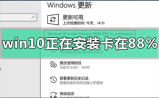 win10版本1909系统正在安装卡在88%的解决方法