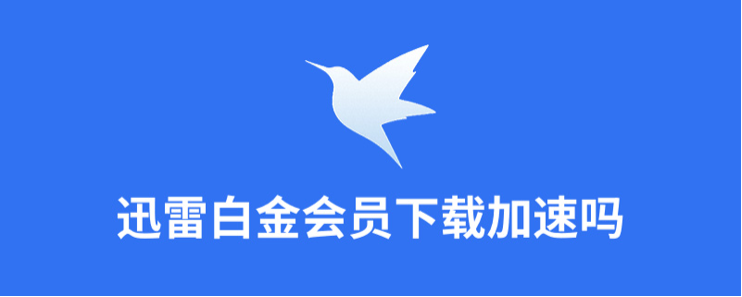 迅雷白金会员下载有加速吗