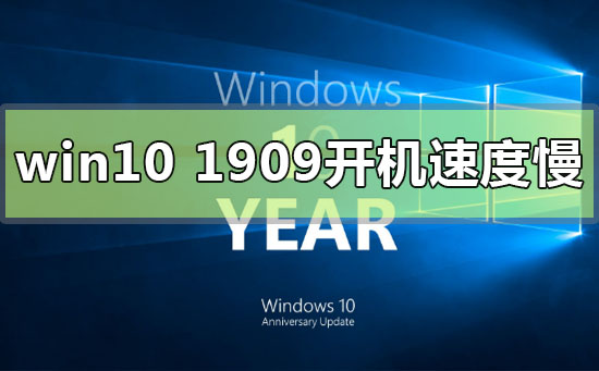 win10版本1909系统开机速度慢的加速解决办法