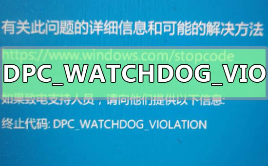 win101909磁盘占用50%蓝屏DPC_WATCHDOG_VIOLATION的解决方法