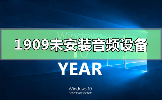 Win10版本1909未安装音频设备的解决方法