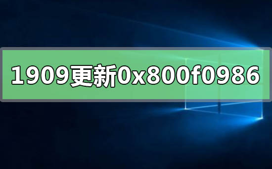 win10版本1909系统更新错误0x800f0986的解决方法
