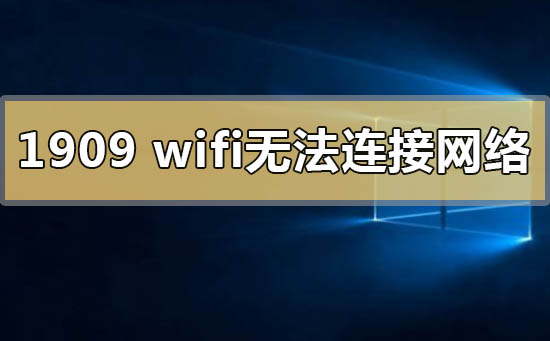 win10版本1909连wifi无internet网络的解决方法