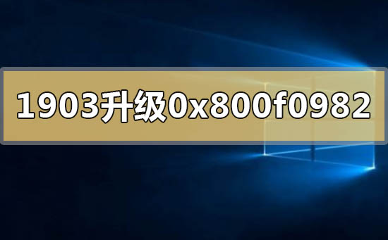 win10版本1903升级1909失败0x800f0982的解决方法
