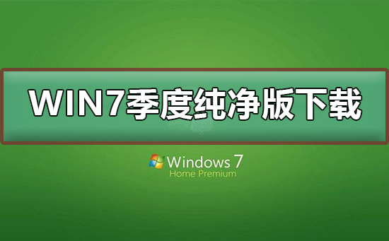win7极度纯净版在哪下载_win7季度纯净版下载及其安装步骤