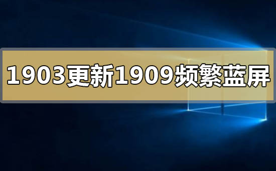 win101903家庭版更新1909频繁蓝屏的解决方法