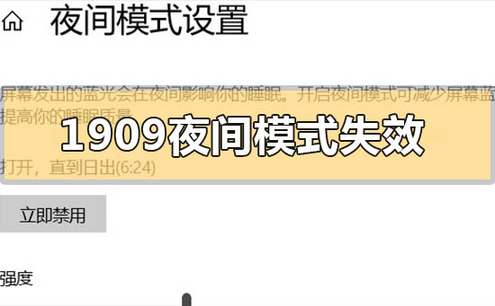 更新升级win10版本1909后夜间模式失效的解决方法