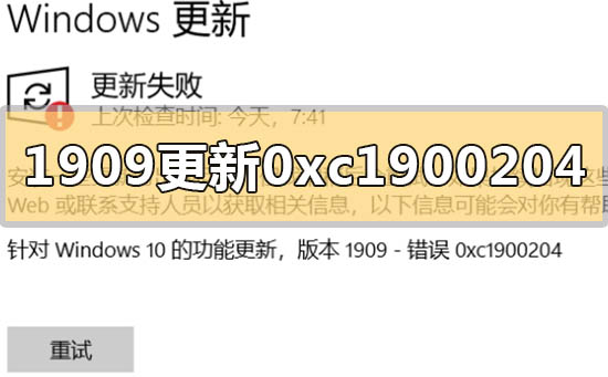 win10版本1909更新错误代码0xc1900204的解决方法