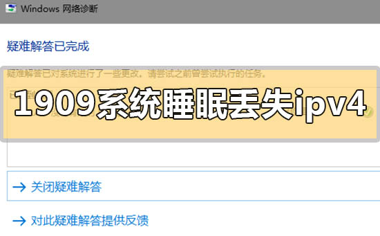 win101909系统睡眠后丢失ipv4的解决方法