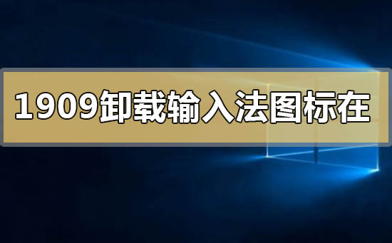 win101909版本删除卸载输入法图标还在的解决方法