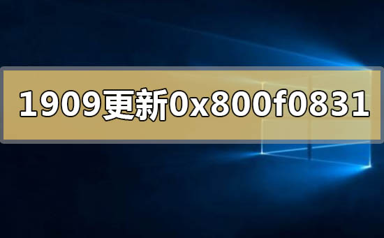 win10版本1909系统更新错误代码0x800f0831的解决方法