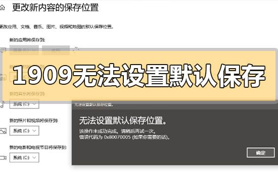 win10版本1909系统无法设置默认保存位置的解决方法