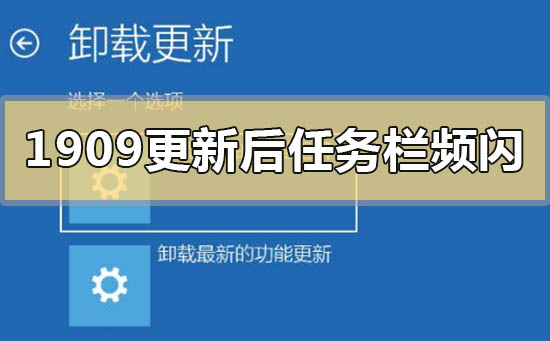 win101909版本系统更新后任务栏频繁闪动的解决方法