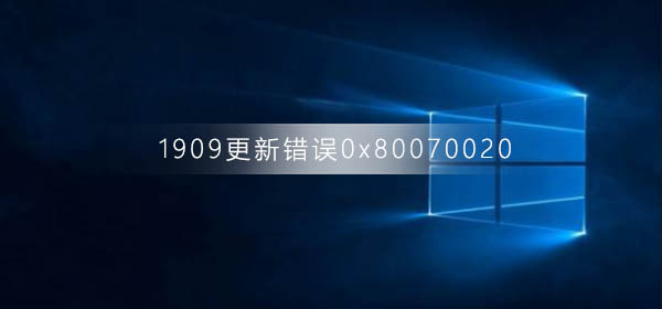 win10版本1909系统更新错误0x80070020解决方法