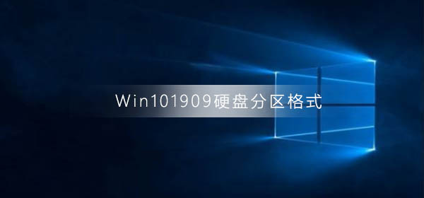 Win101909怎么查看硬盘分区格式_Win101909查看硬盘分区格式方法