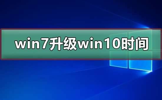 win7免费升级win10时间_win7免费升级win10的方法