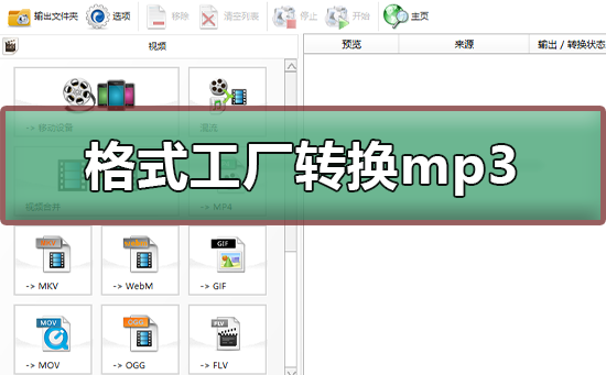 格式工厂怎么转换mp3_格式工厂转换mp3的步骤