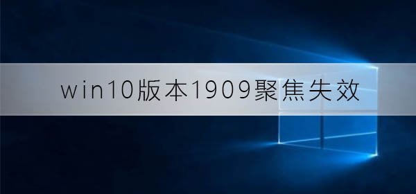 win10版本1909聚焦失效怎么办_win10版本1909聚焦失效解决方法