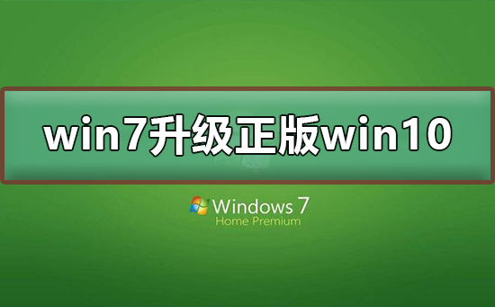 win7免费升级正版win10 2020_win7免费升级正版win10 2020教程
