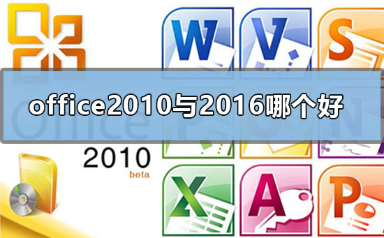 office2010与office2016哪个好_office2010与2016哪个好的点评