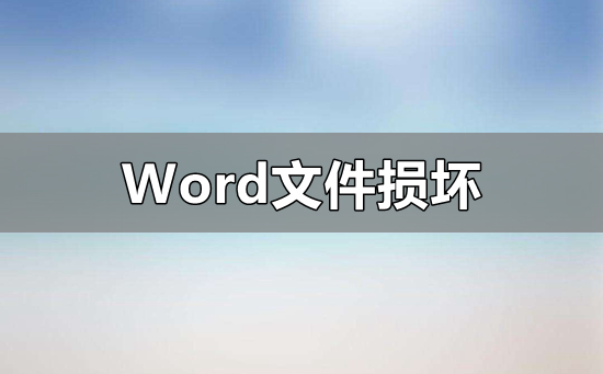 Word文件损坏怎么修复_Word文件损坏无法打开修复教程