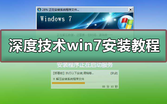 深度技术win7安装教程_深度技术win7安装图文教程